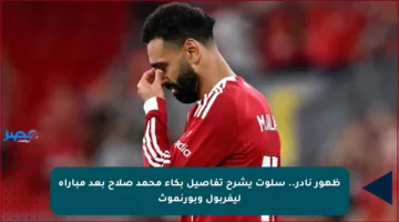 ظهور نادر.. سلوت يشرح تفاصيل بكاء محمد صلاح بعد مباراة ليفربول وبورنموث
